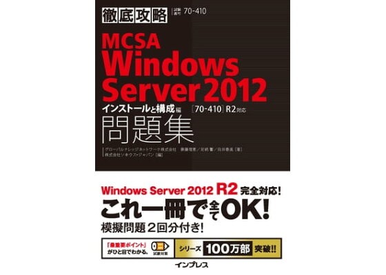 楽天kobo電子書籍ストア 徹底攻略mcsa Windows Server 12問題集 70 410 R2対応 インストールと構成編 グローバルナレッジネットワーク株式会社 齋藤理恵 楽天kobo電子書籍ストア 徹底攻略mcsa Windows Server 12問題集 70 410 R2対応 インストールと構成編 グローバルナレッジネットワーク株式会社 齋藤理恵